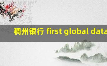 稠州银行 first global data